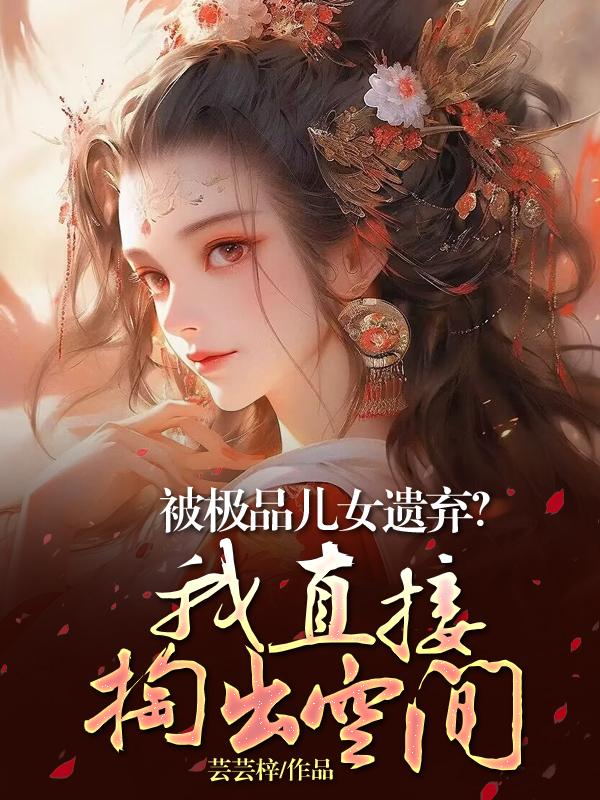 极品儿子妖孽爹 小说