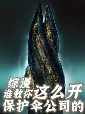 保护伞公司飞卢小说