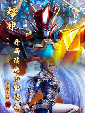 超神召唤师:我能看到进化路线 小说