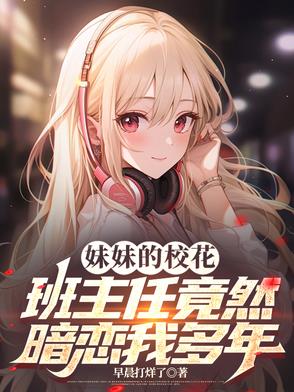 妹妹的班主任是