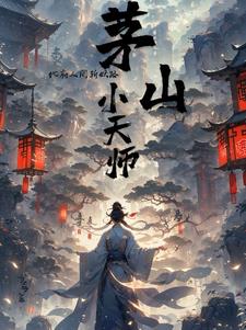 茅山镇鬼天师(捉鬼小道士)用什么软件免费听全集