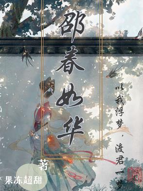 邵春华结局