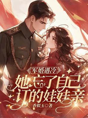 军婚冷战出国救初恋把她丢做人质小说