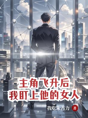 主角飞升后又回来的小说