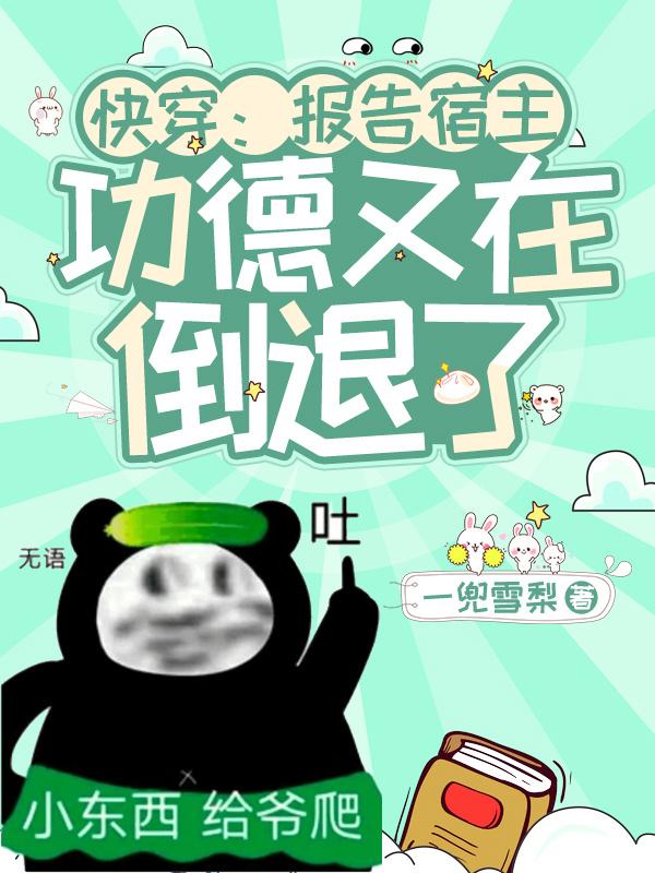 快穿:报告宿主,系统又崩坏了!