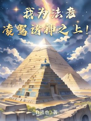 我为法老,凌驾诸神之上小说