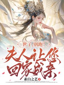 世子,别跑!夫人让您回家成亲免费阅读