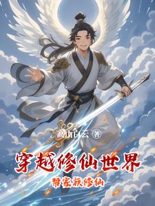 穿越修仙世界建立门派小说