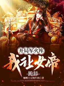 开局军火库,我让女帝跪舔免费阅读陈钱凤九悠