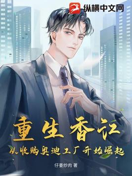 重生香江:从收购奥迪工厂开始崛起 第91章