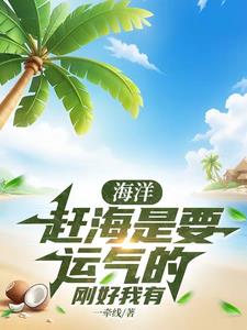 海洋:赶海是要运气的,刚好我有列表作者:一牵线