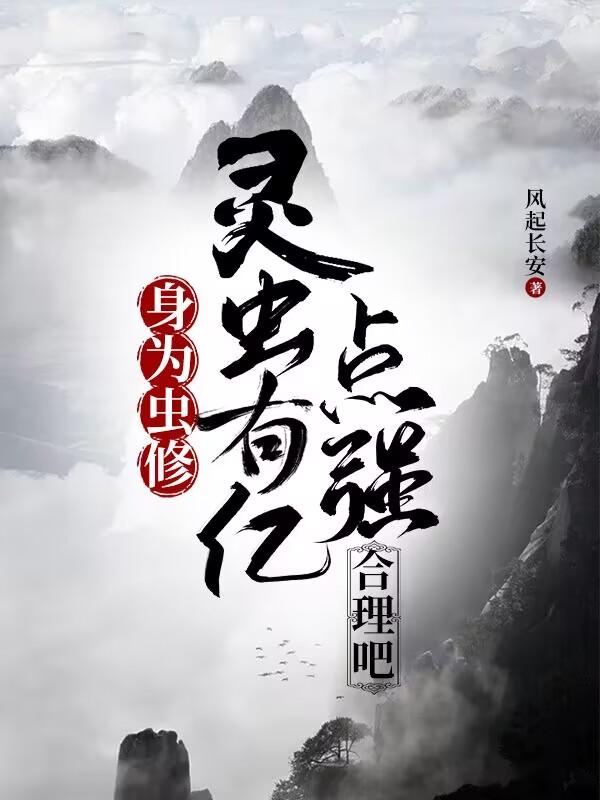 身为虫修,灵虫有亿点强合理吧人物介绍