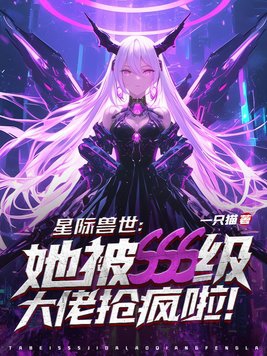 星际兽世之