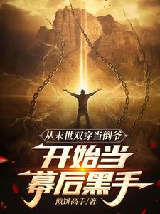 末世我小心翼翼,现代我重拳出击百度云