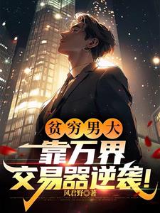 第1章 万界交易系统