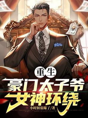 重生豪门太子爷秦川下载