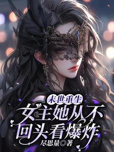 末世重生,女主她从不回头看爆炸的小说
