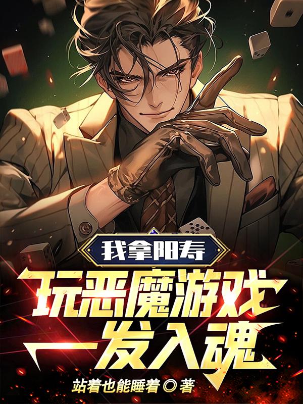 我拿阳寿玩恶魔游戏,一发入魂!听书