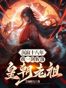 沉寂十八年,我一剑斩落皇朝老祖苏凌