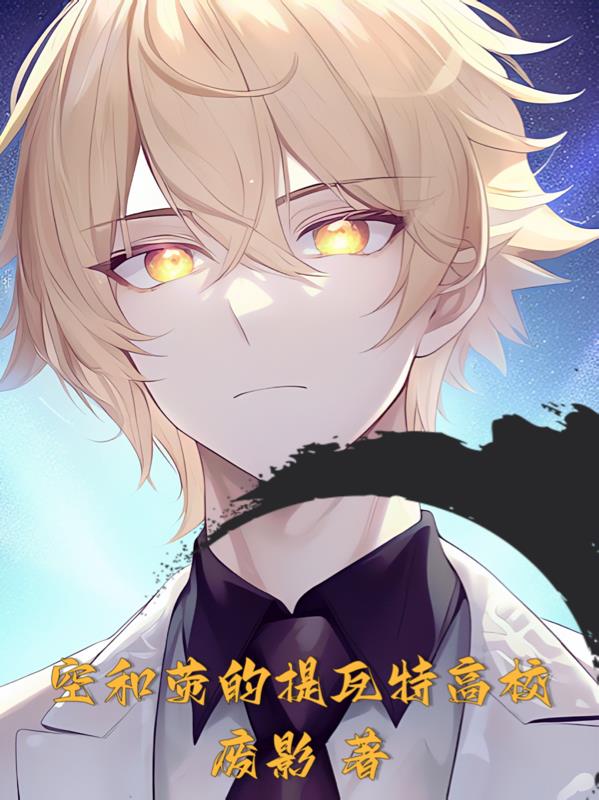 空和荧的提瓦特高校 番外篇 休息日以