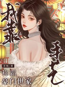 独守空房,夫人今天依旧不归家下一句