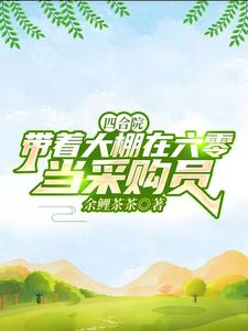 四合院:带着大棚在六零当采购员 余鲤茶茶