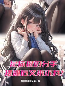 是你提的分手,摆摊后又来求我? 番茄炒蛋加个蛋