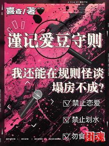 我还能在规则怪谈里塌房不成网盘