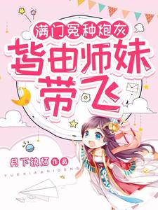 小师妹生来反骨,女主掉坑她埋土中男主是谁喜欢