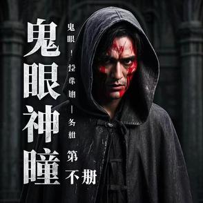 鬼眼神瞳迅雷下载