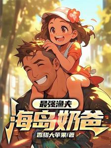 最强渔夫海岛奶爸小说