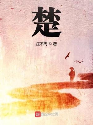 楚尘宋颜颜小说免费阅读 最新章节 无弹窗 笔趣阁1218