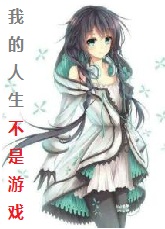 我的人生不是你的游戏百度网盘资源免费
