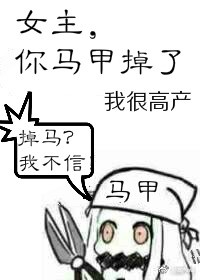 女主，你马甲掉了