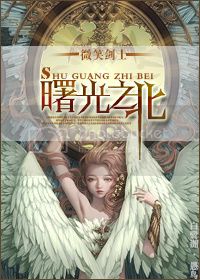 （西幻）曙光之北