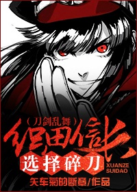 （刀剑乱舞）织田信长选择碎刀