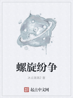 螺旋纷争