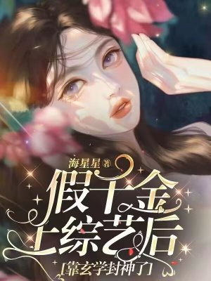 假千金上综艺后,靠玄学封神了 海星星