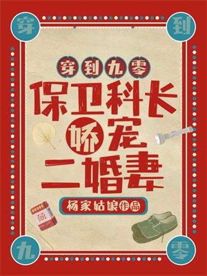 穿到九零保卫科长娇宠二婚妻