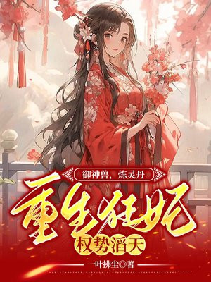 御兽重生小说