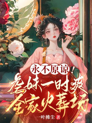 永不原谅虐妹一时爽全家火葬场