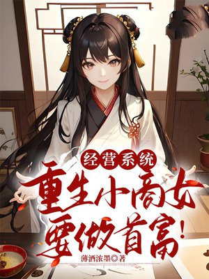 经营系统,重生小商女要做首富!