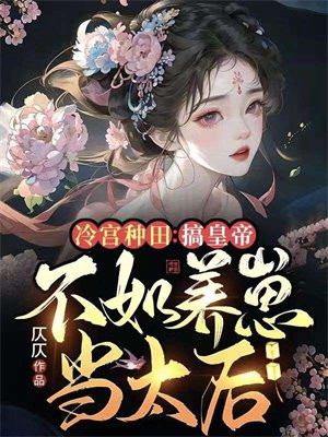 冷宫种田:搞皇帝不如养崽当太后