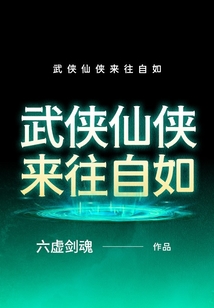 武侠仙侠来往自如