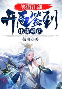 笑傲江湖：开局签到迅雷剑法
