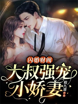 闪婚财阀:大叔强宠小娇妻