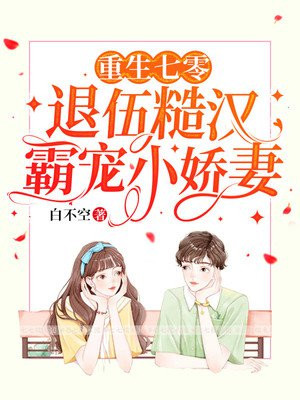 重生七零:退伍糙汉霸宠小娇妻 第221章