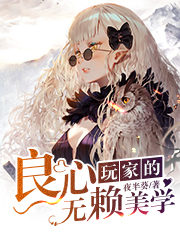 良心玩家的无赖美学