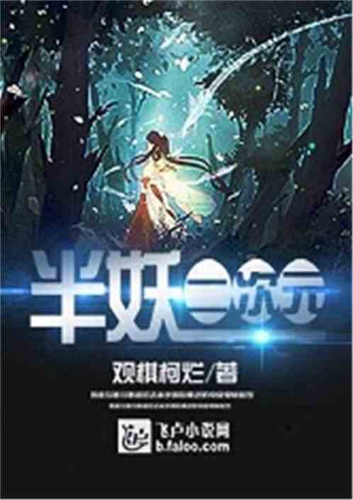二次元的半妖