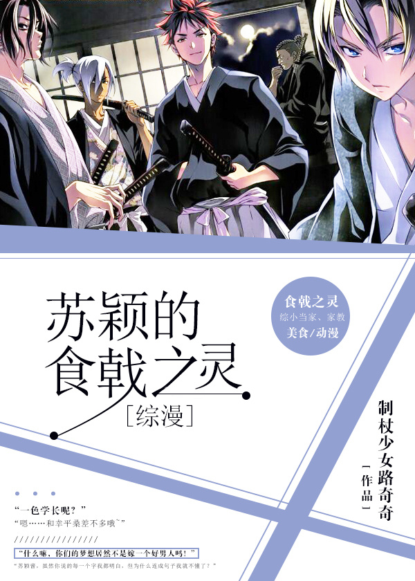 [综漫]苏颖的食戟之灵